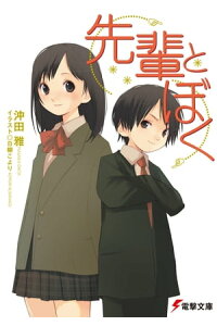 楽天kobo電子書籍ストア 先輩とぼく 沖田 雅 楽天kobo電子書籍ストア 先輩とぼく 沖田 雅